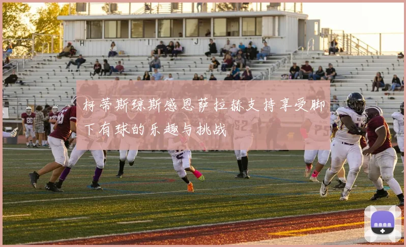 柯蒂斯琼斯感恩萨拉赫支持享受脚下有球的乐趣与挑战