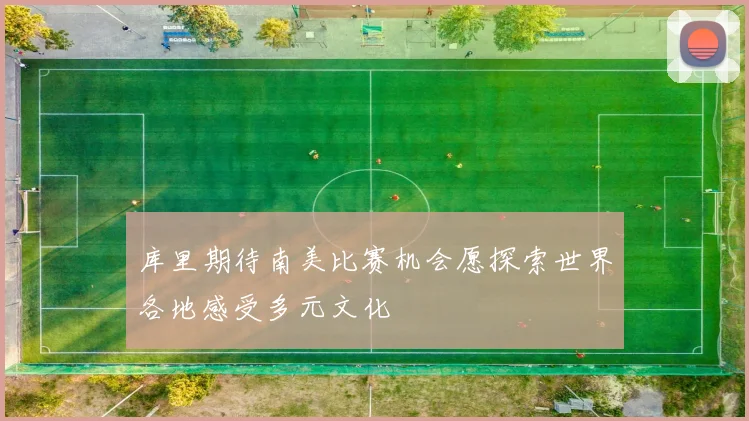 库里期待南美比赛机会愿探索世界各地感受多元文化