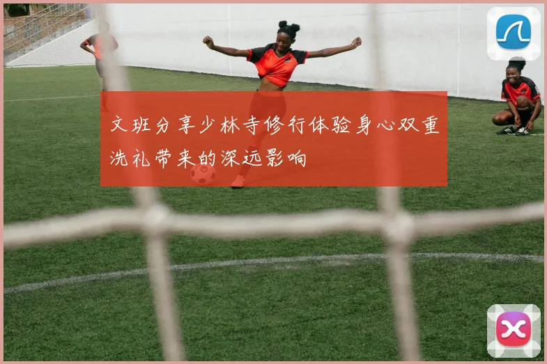 文班分享少林寺修行体验身心双重洗礼带来的深远影响