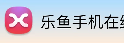 乐鱼手机在线登录入口 logo